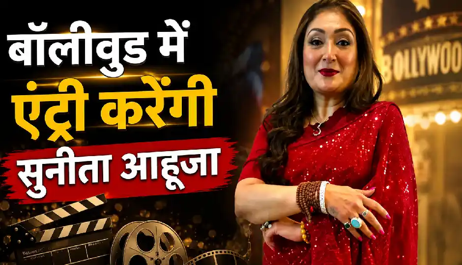 गोविंदा की पत्नी सुनीता आहूजा करेंगी बॉलीवुड में एंट्री, बेटे यशवर्धन के साथ एकता कपूर की फिल्म में आएंगी नजर