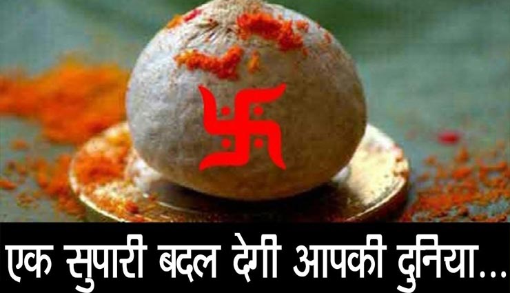 astrology tips,astrology tips in hindi,astrology measures,happiness of house,betel nut remedies