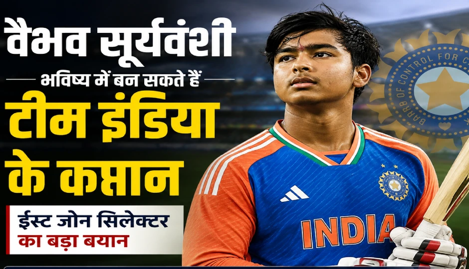 वैभव सूर्यवंशी पर बड़ा भरोसा, ईस्ट जोन चयनकर्ताओं ने कहा- भविष्य में बन सकते हैं टीम इंडिया के कप्तान