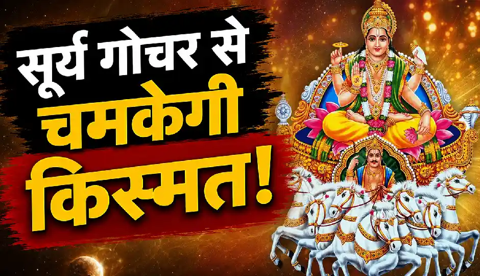 जुलाई में पुष्य नक्षत्र में होगा सूर्य का प्रवेश, इन 4 राशियों के करियर में आ सकते हैं बड़े बदलाव