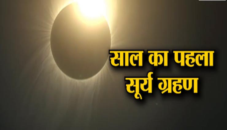 astrology tips,astrology tips in hindi,solar eclipse 2020,surya grahan 2020,rules and ritual