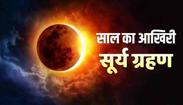दिसंबर में राशि परिवर्तन के साथ ही लग रहा सूर्य ग्रहण, इन 5 राशि के लोग हो जाए सावधान 