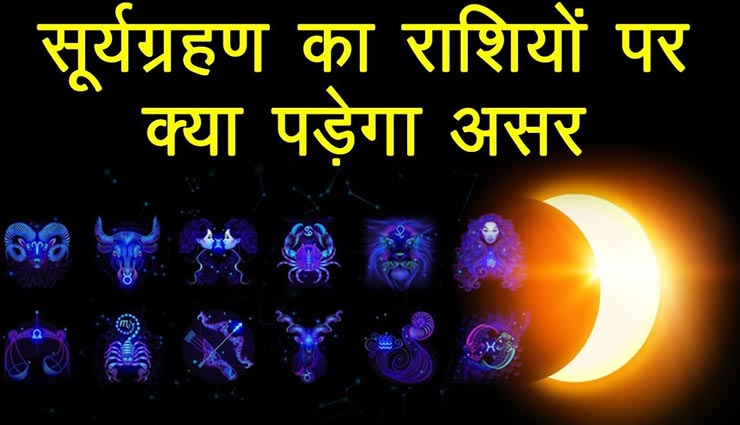 Surya Grahan 2020 : इन 5 राशियों पर सूर्य ग्रहण पड़ेगा भारी, रहें संभलकर