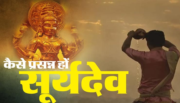 रविवार के दिन आजमाए ये उपाय, सूर्य देव की कृपा से बनेंगे सभी बिगड़ें काम