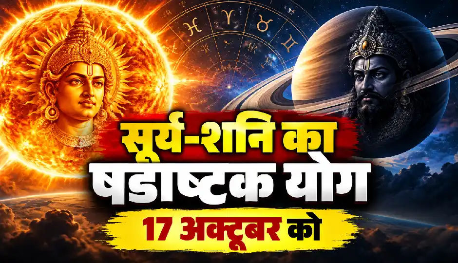 सूर्य-शनि का षडाष्टक योग 17 अक्टूबर को, वृषभ समेत इन 3 राशियों की बढ़ सकती हैं मुश्किलें