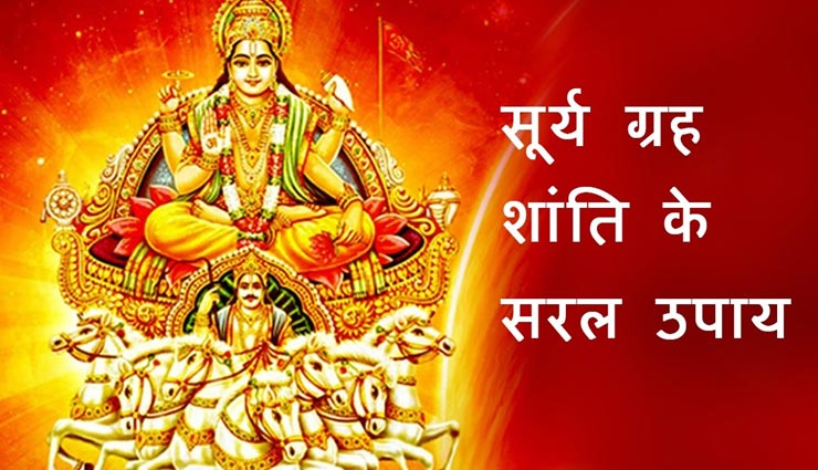 इन 4 उपायों से करें सूर्य ग्रह को प्रसन्न, हर काम में मिलेगी सफलता