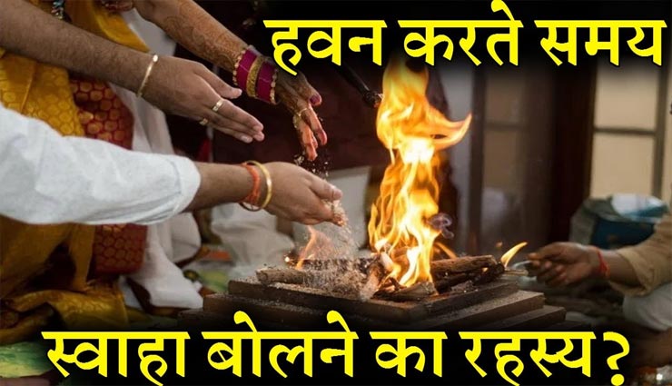 आखिर क्यों हवन के दौरान बोला जाता हैं 'स्वाहा', जानें इसका रहस्य