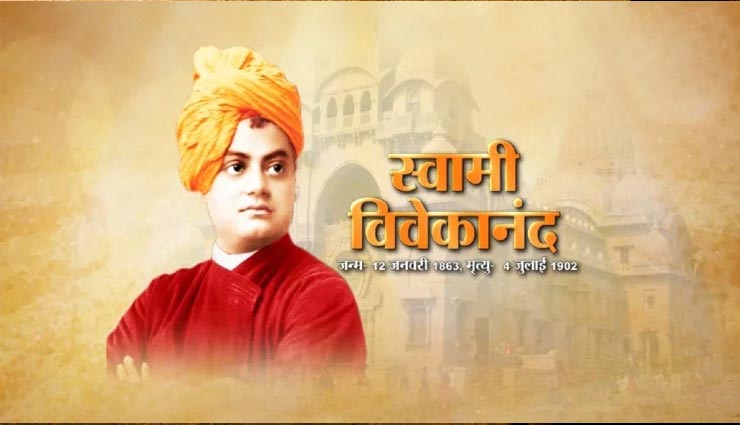 जीवन के हर पडाव पर काम आएगी स्वामी विवेकानंद की कही ये 10 बातें, आइये जानें