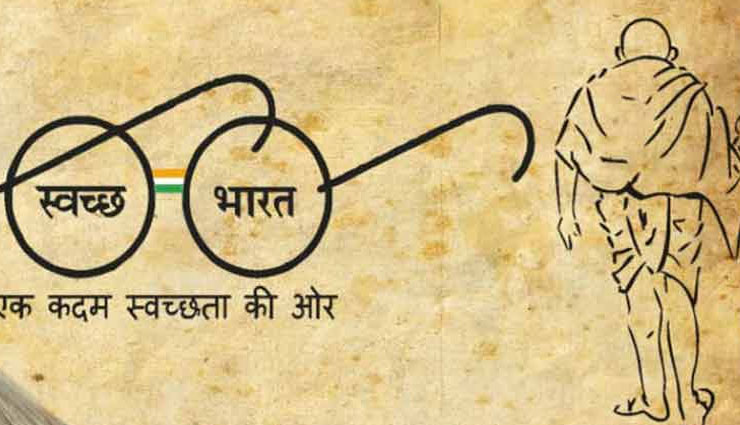 2 अक्टूबर विशेष : गांधी जयंती पर एक कविता जो देती है स्वच्छ भारत का सन्देश 