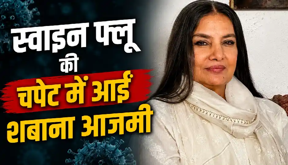 स्वाइन फ्लू की चपेट में आईं शबाना आजमी,  CJP प्रदर्शन में नहीं होंगी शामिल