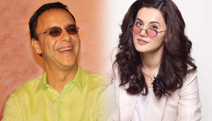 तापसी को लेकर विधु विनोद चोपड़ा ने तोड़ी चुप्पी, कहा मैं पूरी जिन्दगी में कभी उनसे नहीं मिला