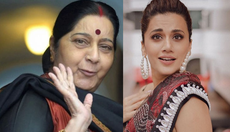 सुषमा स्‍वराज की बायोपिक में काम करना चाहती है तापसी पन्‍नू , कहा - बचपन से उनकी फैन हूँ