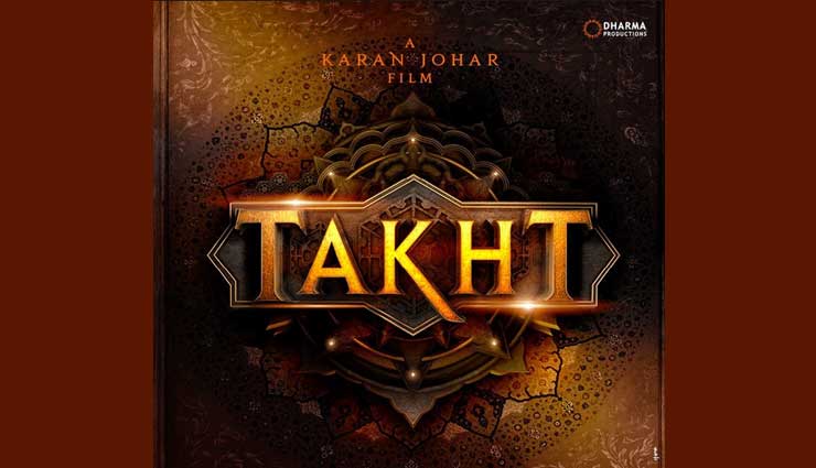 करण जौहर की अगली फिल्म TAKHT, औरंगजेब बनेंगे रणवीर स‍िंह, अन‍िल, जान्‍हवी, आलिया समेत कई दिग्गज सितारें करेंगे धमाल 