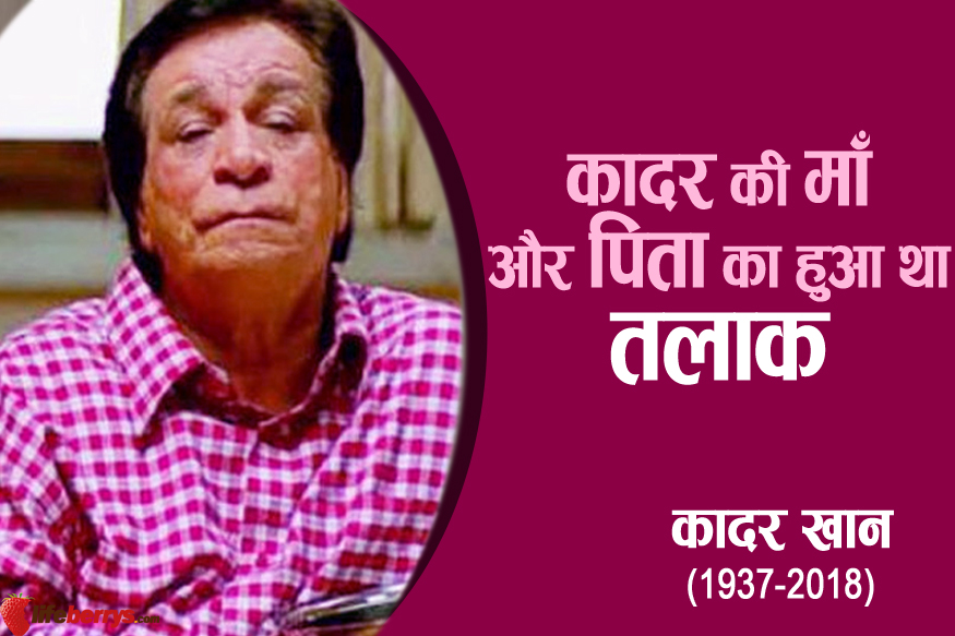 kader khan,bollywood,kader khan struggle days,unknown facts about kader khan