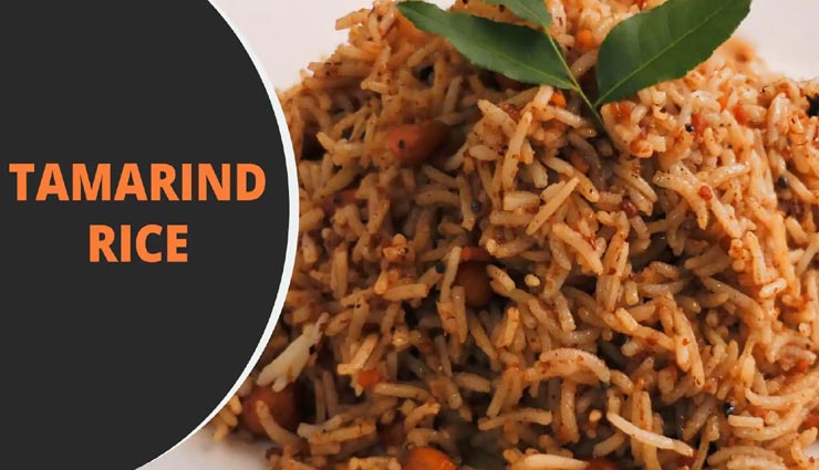 टैंगी टैमरिंड राइस के साथ बनाए भोजन को स्पेशल #Recipe