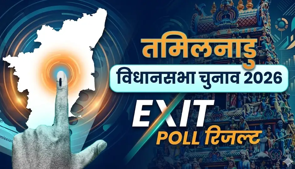 तमिलनाडु एग्जिट पोल जारी, किसके हाथ लगेगी सत्ता, कौन मारेगा बाजी?