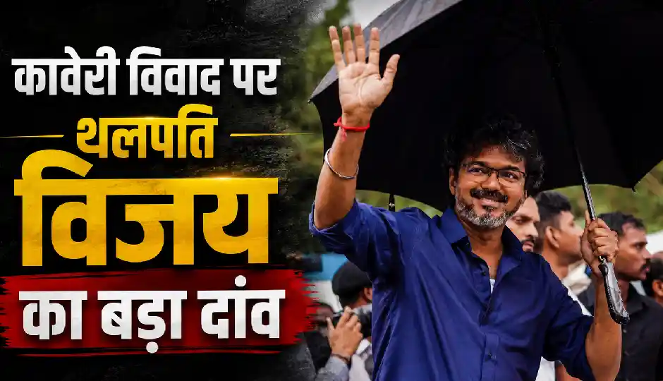 14 वर्षों में किसी मुख्यमंत्री ने नहीं उठाया ऐसा कदम, अब कावेरी विवाद पर सीधे बातचीत की राह पर थलपति विजय; उठ रहे कई सवाल