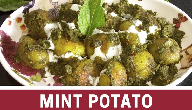 tangy mint potato recipe,recipe,recipe in hindi,special recipe