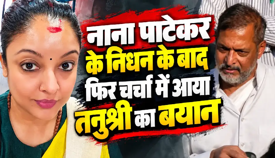 नाना पाटेकर के निधन के बाद भी नहीं थमा विवाद, तनुश्री की ‘अब्यूजर’ वाली पोस्ट से मचा बवाल