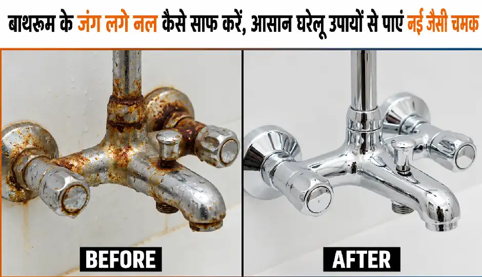बाथरूम के जंग लगे नल कैसे साफ करें, आसान घरेलू उपायों से पाएं नई जैसी चमक