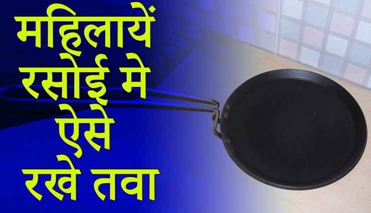 तवे से जुड़ी ये गलतियां बनती हैं आपकी कंगाली का कारण