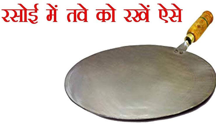 महिलाओं को जरूर पता होनी चाहिए तवे से जुड़ी ये बातें, घर की खुशियों से जुड़ा है मामला