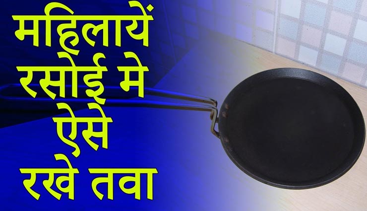 मां लक्ष्मी को नाराज कर सकती हैं तवे से जुड़ी ये गलतियां