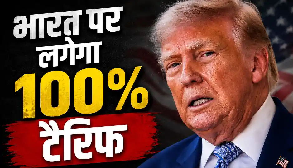 रूस से तेल खरीदने पर भारत पर 100% टैरिफ का खतरा? अमेरिकी सीनेट के नए बिल ने बढ़ाई चिंता
