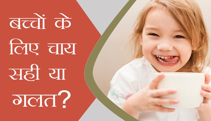 आपका बच्चा भी पीता है चाय तो यह जानकारी बहुत जरूरी