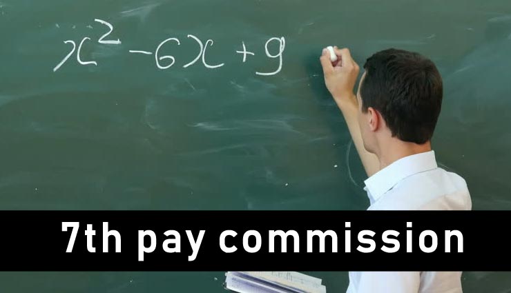 7th pay commission : इस राज्य के शिक्षकों के लिए अच्छी खबर, मिलेगी सातवें वेतनमान की बढ़ी हुई सैलरी
