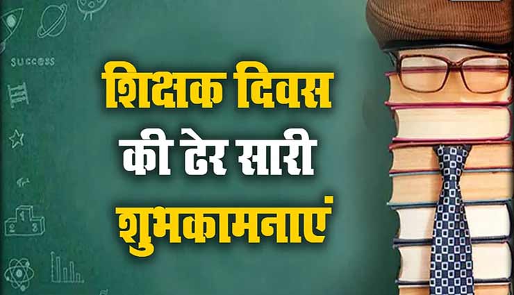 इस तरह दें शिक्षक दिवस पर अपनों को हार्दिक शुभकामनायें
