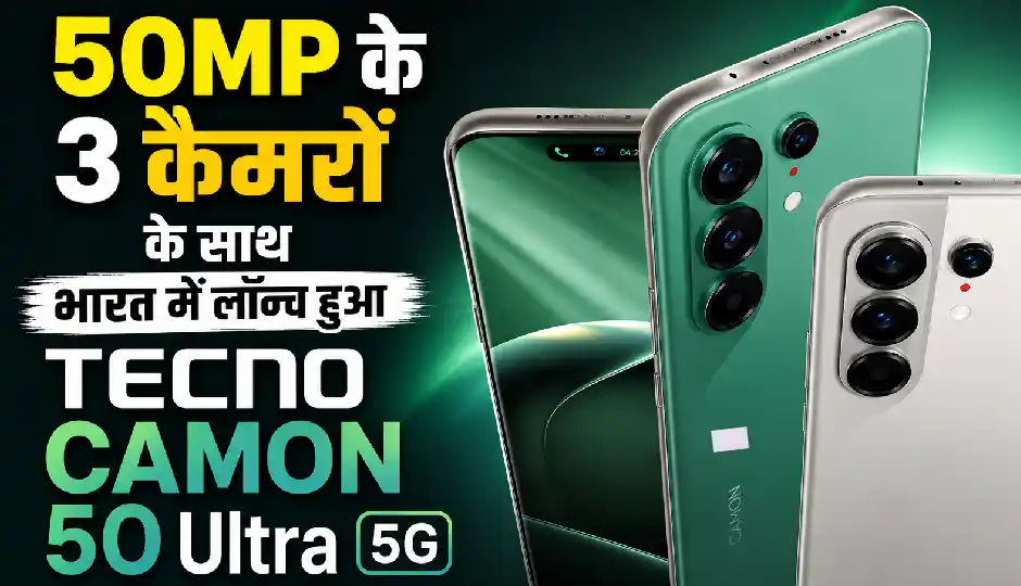 Tecno Camon 50 Ultra 5G भारत में लॉन्च, 50MP के तीन कैमरे और 6500mAh बैटरी से लैस, जानें कीमत और फीचर्स