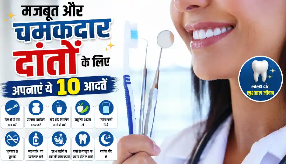 20 की उम्र के बाद अपनाएं ये 10 डेंटल हैबिट्स, लंबे समय तक रहेंगे दांत मजबूत, साफ और चमकदार