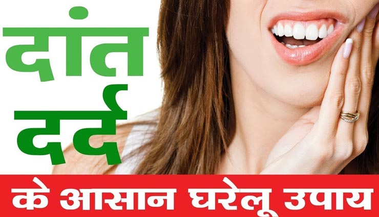ये 5 घरेलू नुस्खें दिलाएंगे दांत के दर्द में आराम, आजमाते ही दिखेने लगेगा असर
