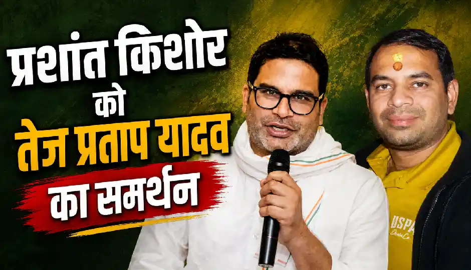 बांकीपुर उपचुनाव में नया राजनीतिक मोड़, तेज प्रताप यादव ने प्रशांत किशोर का किया समर्थन; क्या बढ़ेगी तेजस्वी यादव की मुश्किलें?