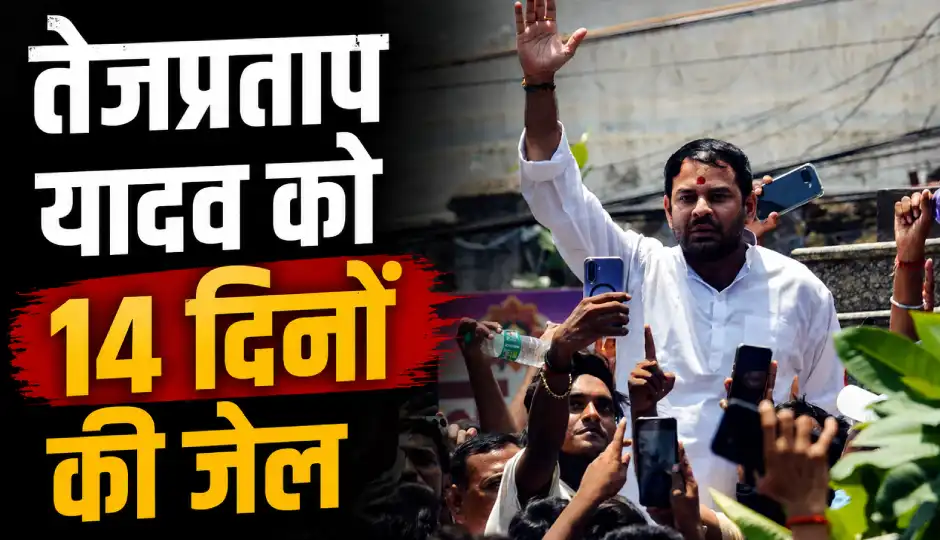 तेज प्रताप यादव की बढ़ीं मुश्किलें, गिरफ्तारी के बाद कोर्ट ने 14 दिन की न्यायिक हिरासत में भेजा