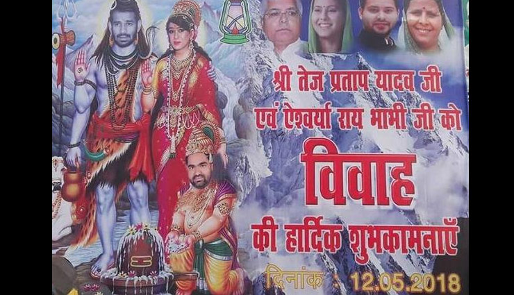 पोस्टर : तेजप्रताप बने शिव होने वाली पत्नी एेश्वर्या बनीं पार्वती