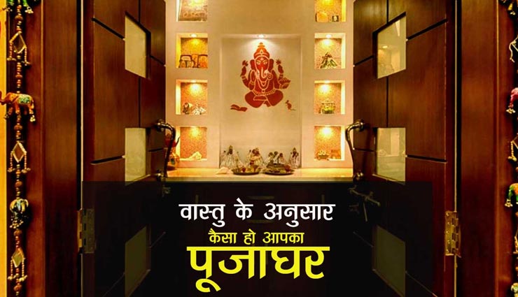 पूजाघर में ऐसी तस्वीर लगाना आपके लिए नुकसानदायक, छिन जाती हैं घर की सुख-समृद्धि व शांति