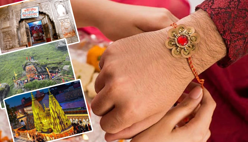 रक्षाबंधन पर जरूर करें इन 5 पवित्र मंदिरों के दर्शन, मजबूत होता है भाई-बहन का रिश्ता