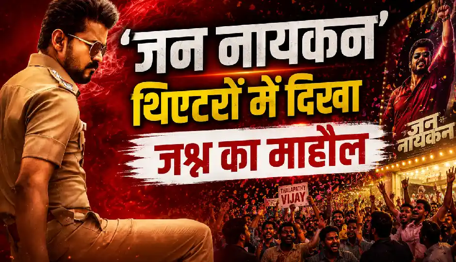 विजय की आखिरी फिल्म 'जन नायकन' ने रिलीज के साथ मचाई धूम, थिएटरों में त्योहार जैसा माहौल