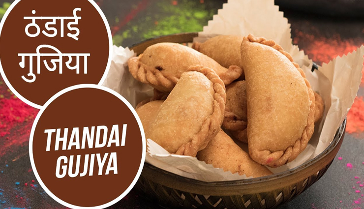 Holi 2022 : ठंडई गुजिया के स्वाद से करें मेहमानों का स्वागत #Recipe 