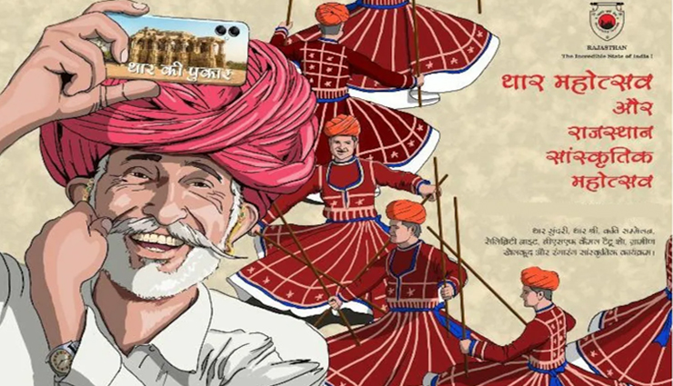 बाड़मेर : अपरिहार्य कारणों से स्थगित हुआ थार महोत्सव, 11 और 12 मार्च को होना था आयोजन