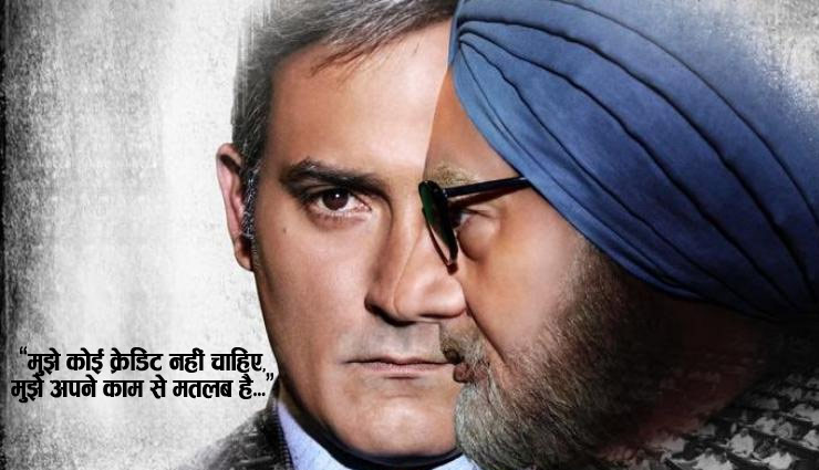 The Accidental Prime Minister : 'मुझे कोई क्रेडिट नहीं चाहिए, मुझे अपने काम से मतलब है...' ऐसे ही कुछ और दमदार डायलॉग