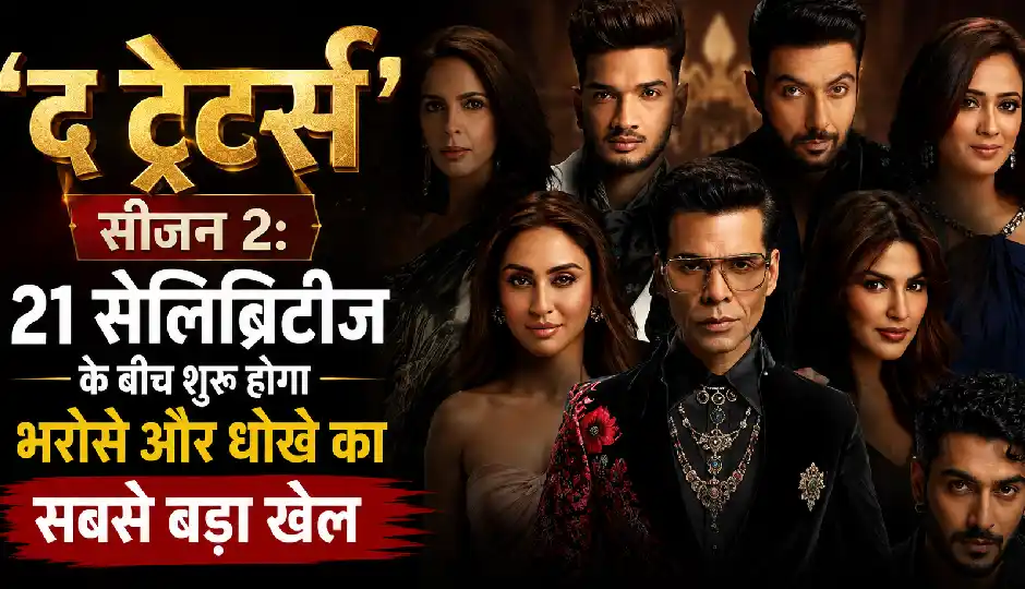 करण जौहर के 'द ट्रेटर्स' सीजन 2 का ट्रेलर रिलीज, 21 सेलिब्रिटीज के बीच शुरू होगा भरोसे और धोखे का सबसे बड़ा खेल