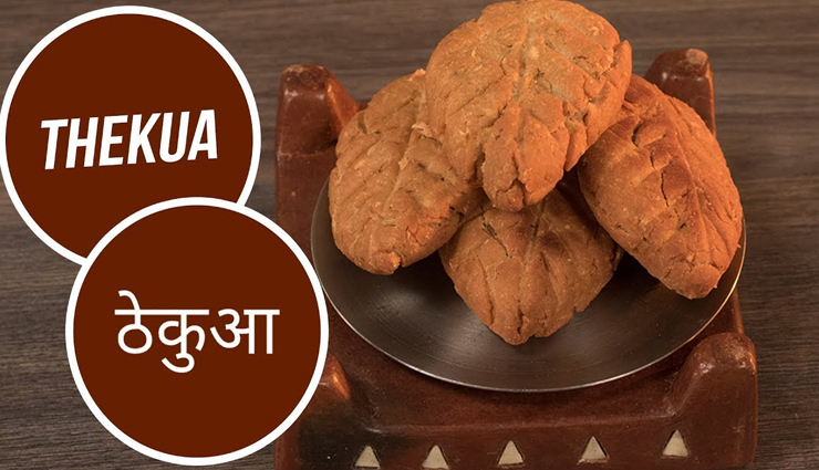 Chatt Pooja 2022 : छठ पूजा में शामिल किया जाता हैं पारंपरिक व्यंजन ठेकुआ #Recipe 
