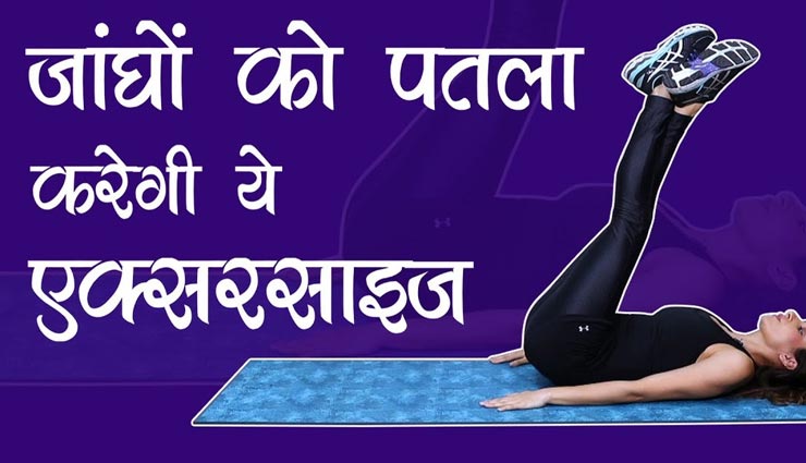 इन 3 एक्सरसाइज की मदद से घटाएं जांघों की फैट, छूमंतर हो जाएगी चर्बी 