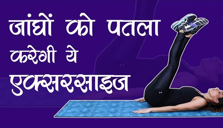 जांघों की बढ़ती चर्बी को कम करें इन एक्सरसाइज से, नहीं किसी भी उपकरण की जरूरत