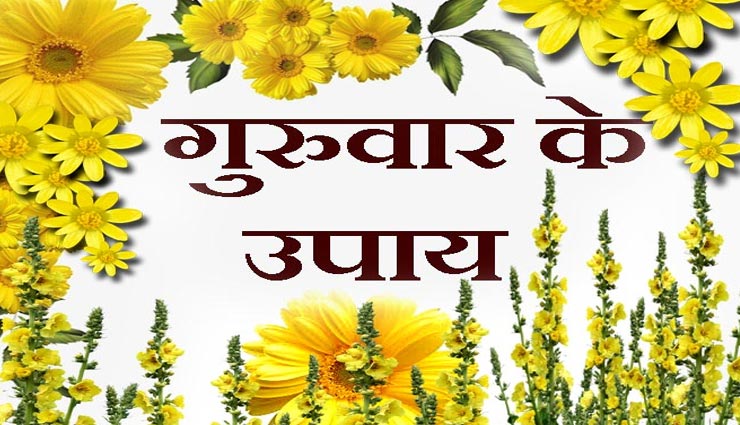 आर्थ‍िक तंगी से निजात दिलाएंगे गुरुवार के दिन किए गए ये 4 उपाय
