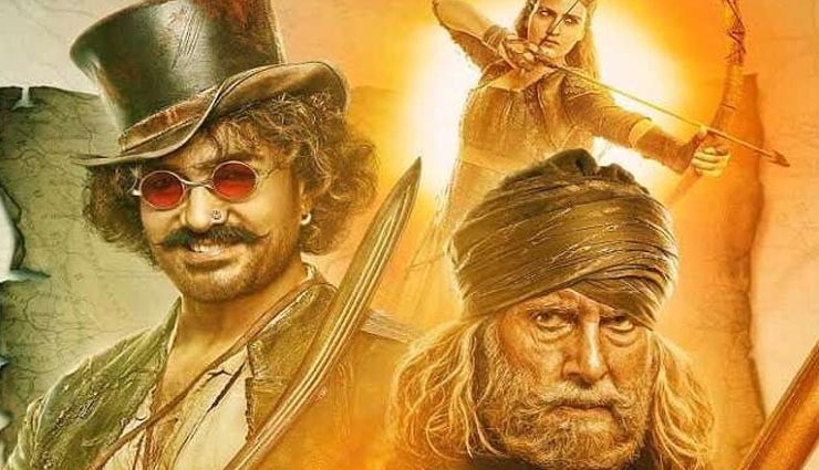 चीन में भी असफल हुई आमिर की ‘ठग्स ऑफ हिंदोस्तान’, कमाई में ‘पैडमैन’ से पिछडी