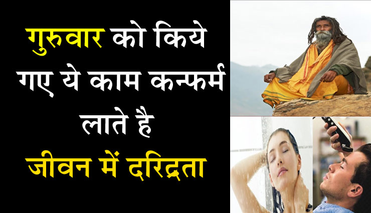 गुरुवार को किये गए ये काम कन्फर्म लाते है जीवन में दरिद्रता 